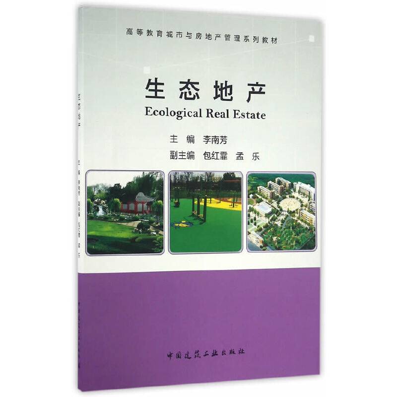 生态地产/高等教育城市与房地产管理系列教材