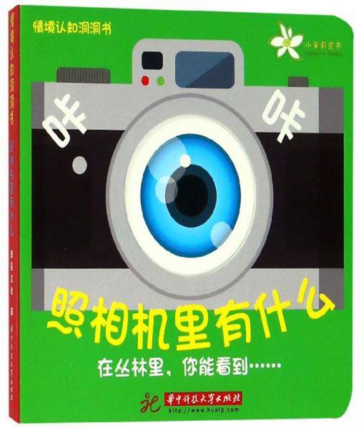 照相机里有什么/情境认知洞洞书