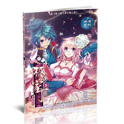 极品家丁第二季5（漫画单行本）