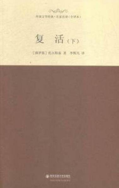 复活（上下）（名家名译全译本）
