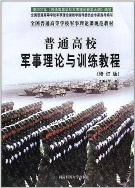 全国普通高等学校军事理论课规范教材