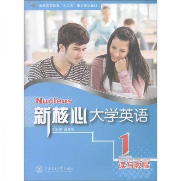 新核心大学英语读写教程1