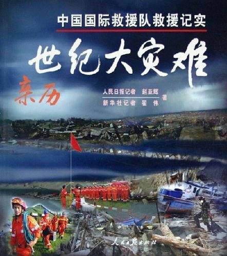 亲历世纪大灾难：中国国际救灾队救援记实