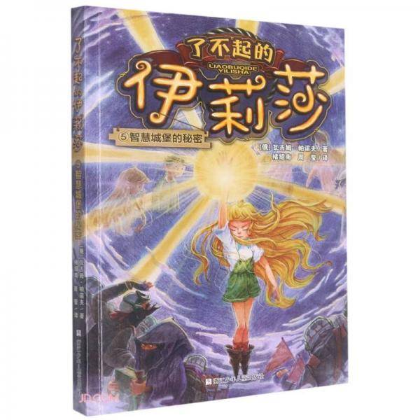 了不起的伊莉莎：5智慧城堡的秘密