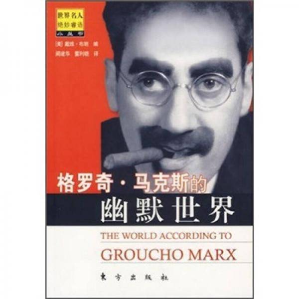 格罗奇.马克斯的幽默世界
