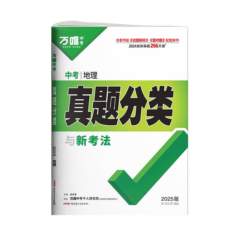 2025万唯真题生物+地理