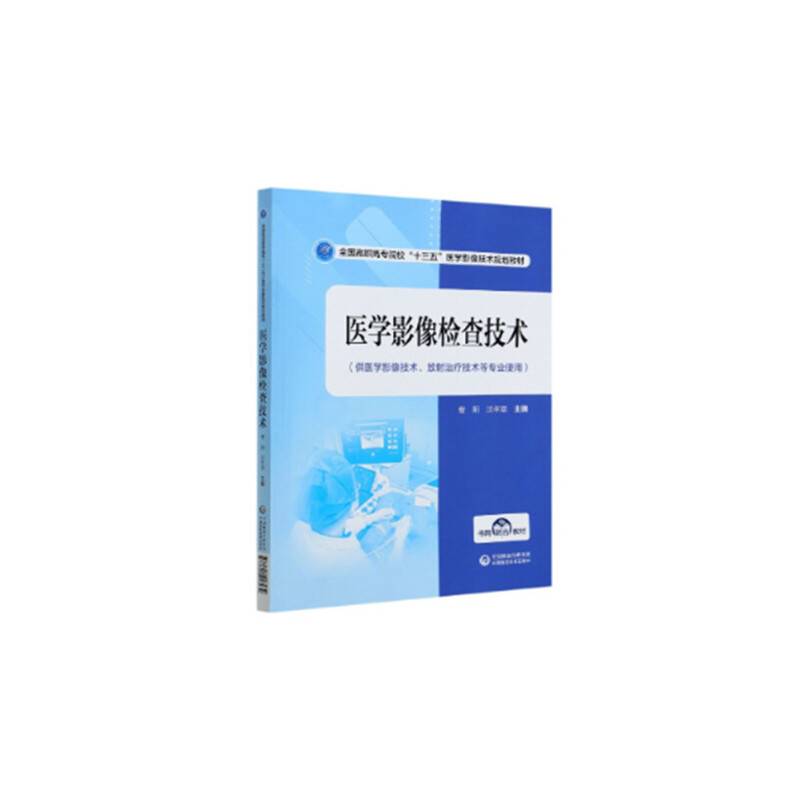 医学影像检查技术（全国高职高专院校“十三五”医学影像技术规划教材）