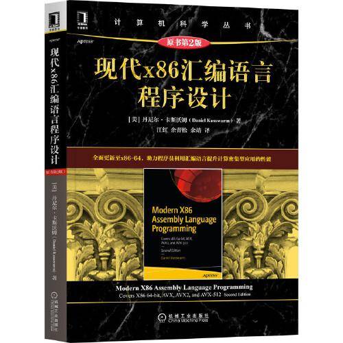 现代x86汇编语言程序设计（原书第2版）