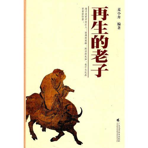 再生的老子