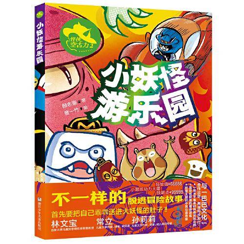 怪侠空古力：2 小妖怪游乐园