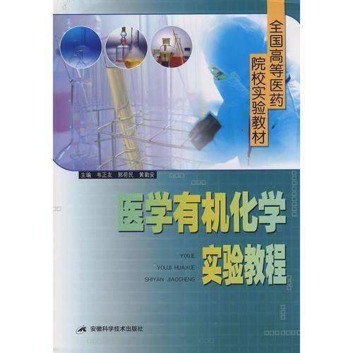 医学有机化学实验教程