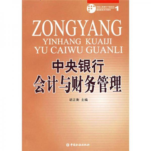 中央银行会计与财务管理