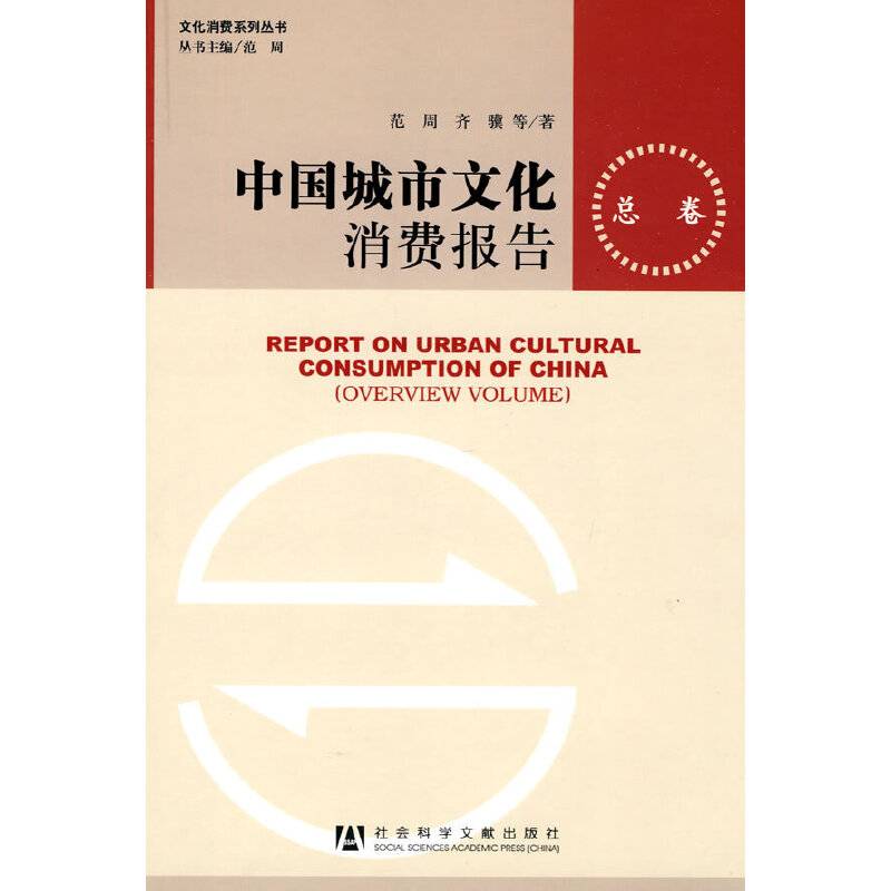 中国城市文化消费报告（总卷）