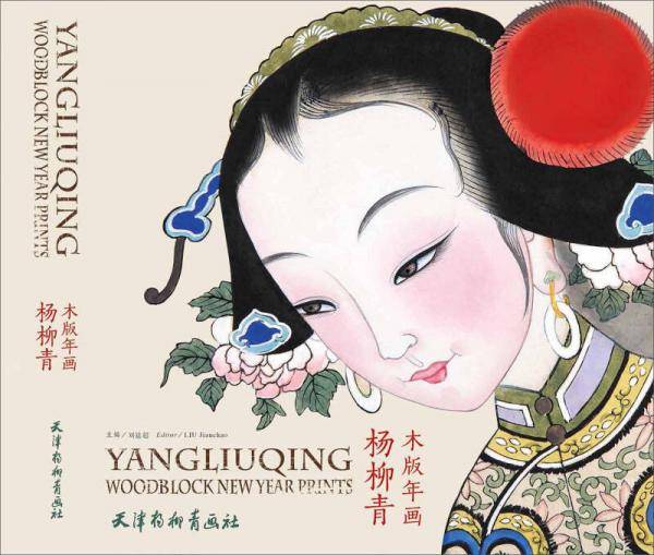 杨柳青木版年画