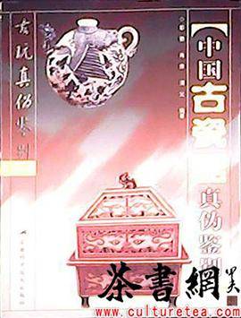 中国古瓷器真伪鉴别