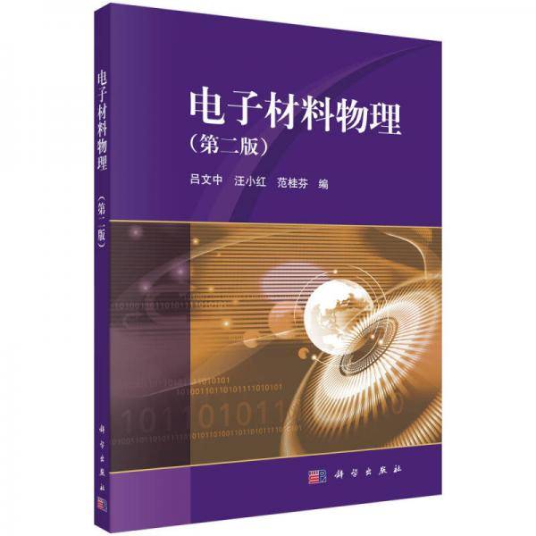 电子材料物理（第二版）