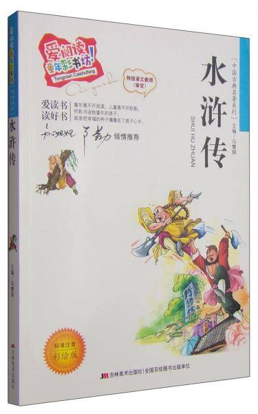 爱阅读童年彩书坊·中国古典名著系列：水浒传（标准注音彩绘版）