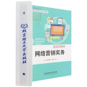 网络营销实务(职业院校活页式系列教材)