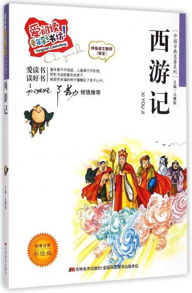 中国古典名著系列·爱阅读童年彩书坊：西游记(标准注音彩绘版)