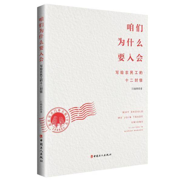咱们为什么要入会――写给农民工的十二封信