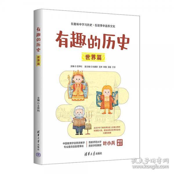 有趣的历史：世界篇