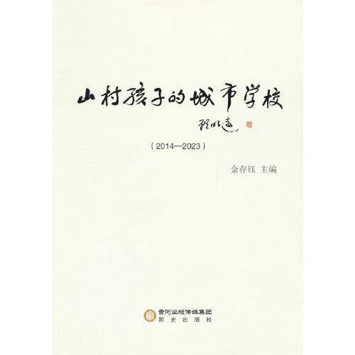 山村孩子的城市学校（2014—2023）