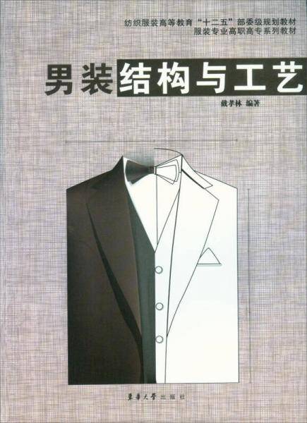 男装结构与工艺