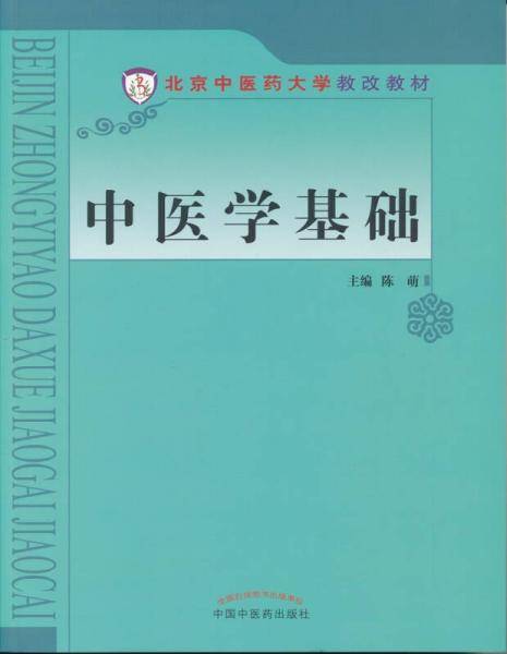 中医学基础