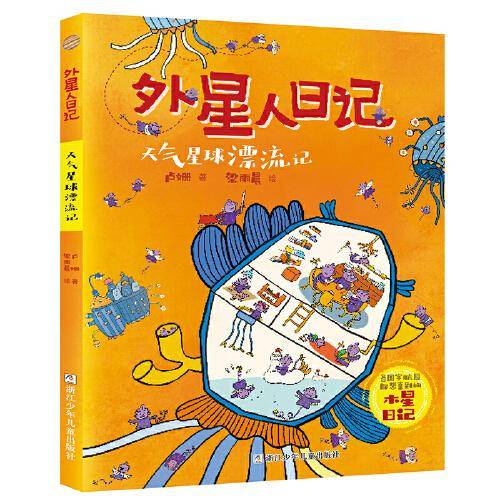 外星人日记:天气星球漂流记
