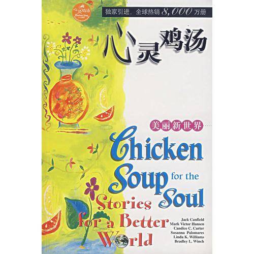 心灵鸡汤.美丽新世界