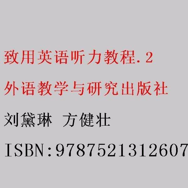 致用英语听力教程.2 刘黛琳 方健壮 外语教学与研究出版社 9787521312607