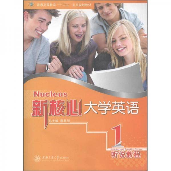 新核心大学英语听说教程1