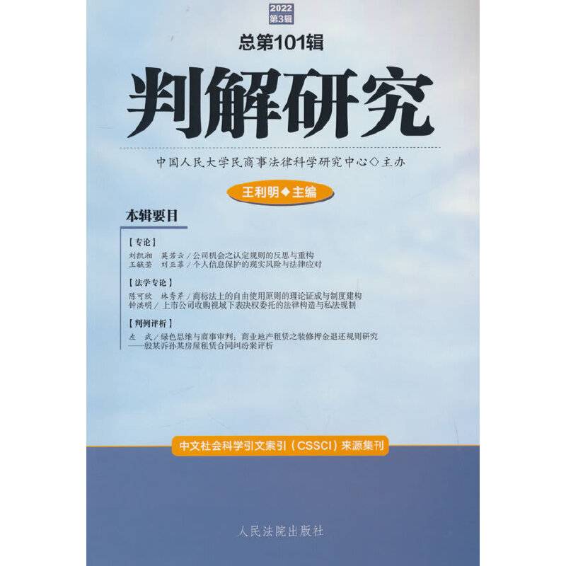 判解研究2022年第3辑（总第101辑）