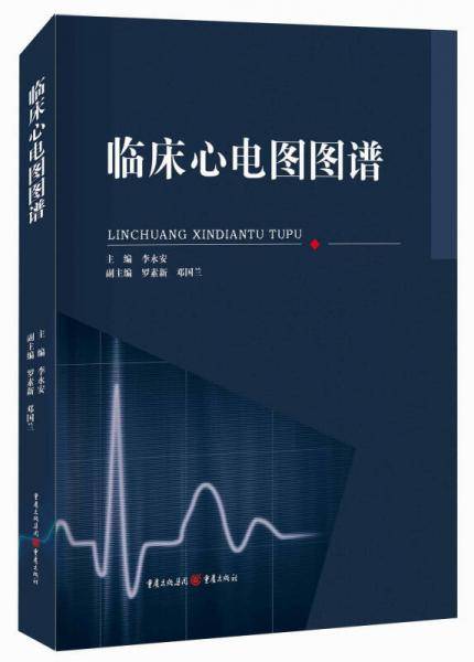 临床心电图图谱