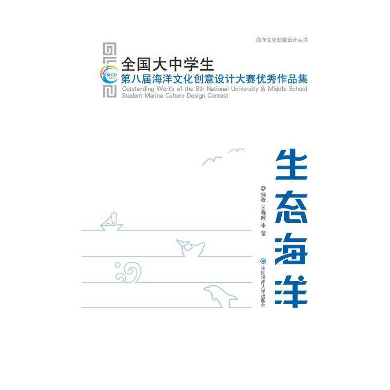 生态海洋—全国大中学生第八届海洋文化创意设计大赛优秀作品集