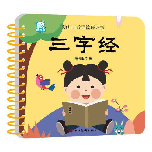海润阳光—幼儿早教诵读环环书 三字经