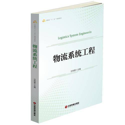 物流系统工程