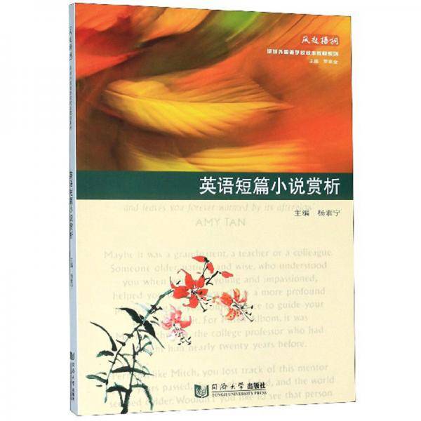 英语短篇小说赏析/凤起梧桐深圳外国语学校校本教材系列