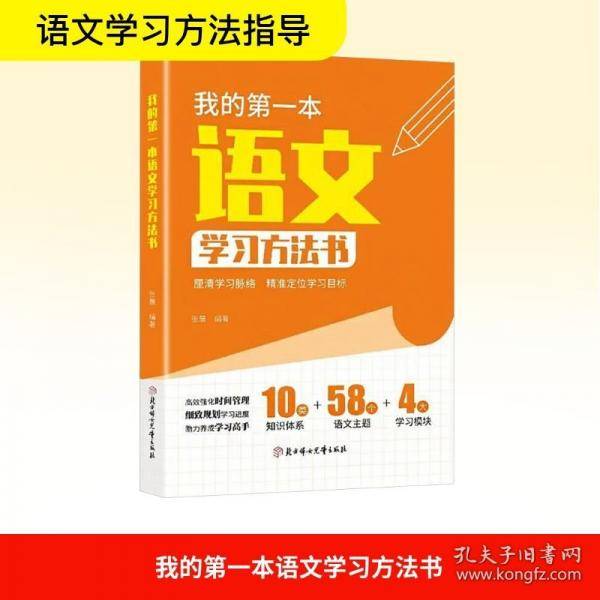 我的第一本语文学习方法书