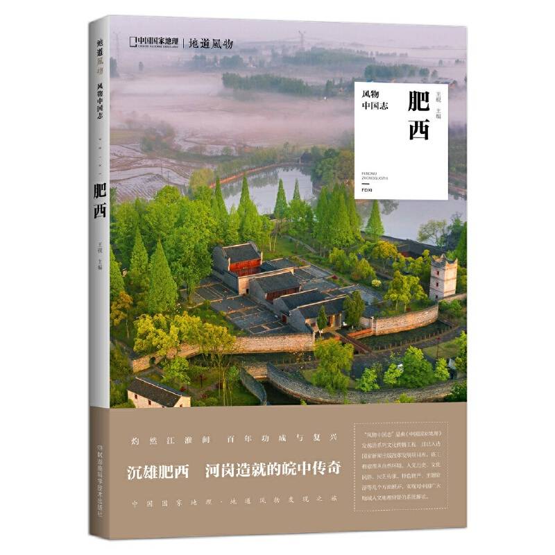 风物中国志・肥西