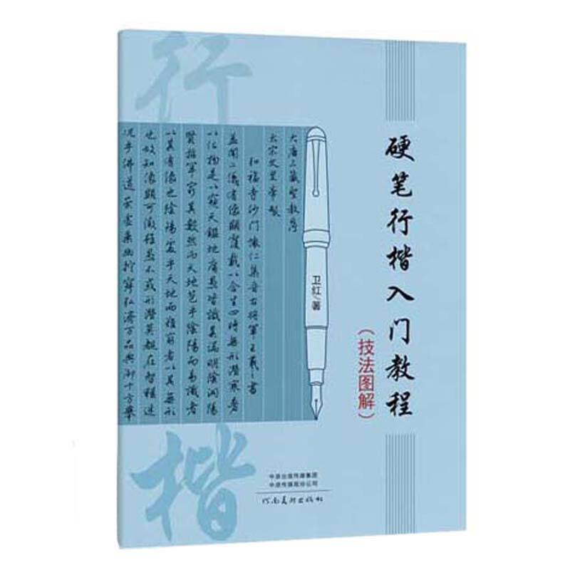 硬笔行楷入门教程