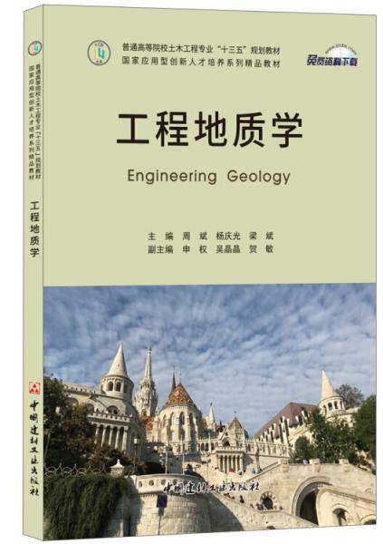 工程地质学