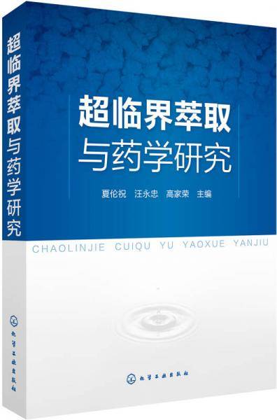 超临界萃取与药学研究
