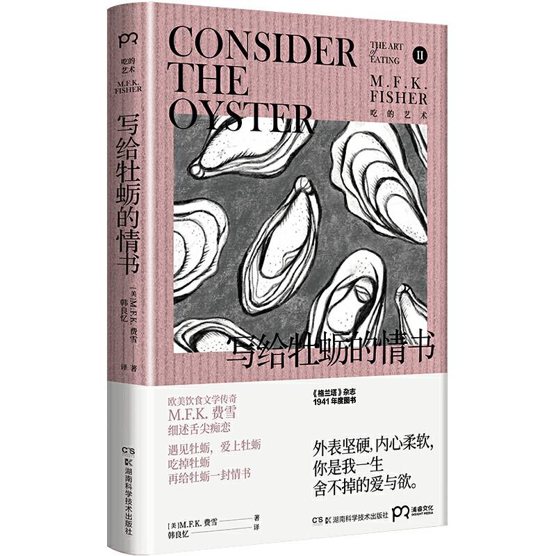 写给牡蛎的情书【浦睿文化出品】
