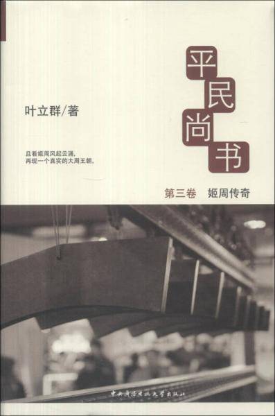 平民尚书（第3卷）：姬周传奇