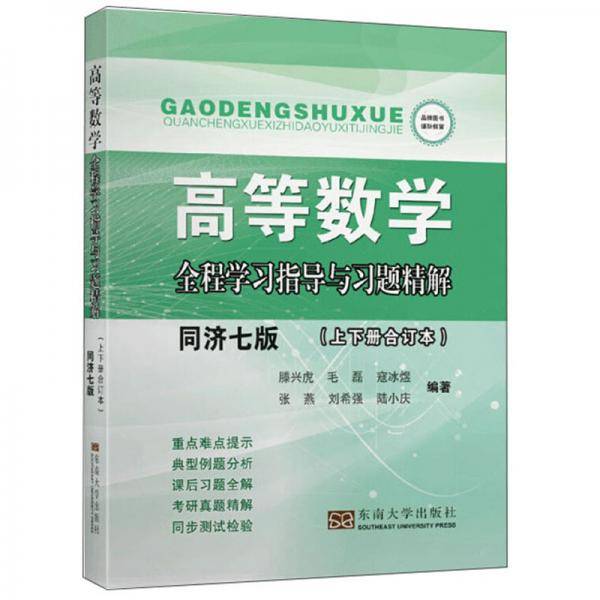 《高等数学》全程学习指导与习题精解（同济七版，上下册合订本）