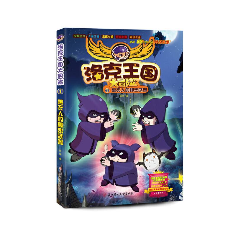 洛克王国大冒险官方小说1 黑衣人的秘密武器