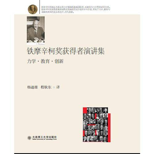 铁摩辛柯奖获得者演讲集