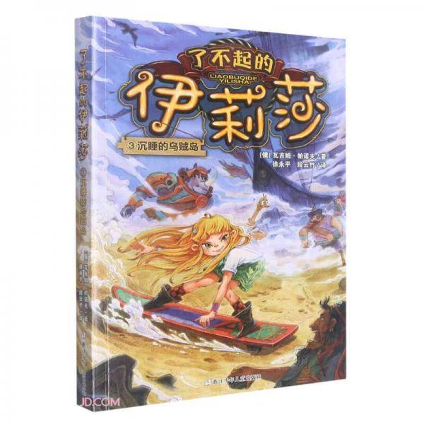了不起的伊莉莎：3沉睡的乌贼岛