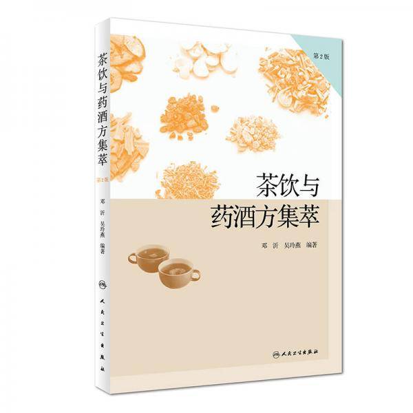 《茶饮与药酒方集萃：第2版》